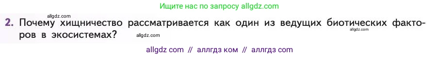 Биология, 11 класс Учебник, авторы: Пасечник Владимир Васильевич, Каменский Андрей Александрович, Рубцов Александр Михайлович, Швецов Глеб Геннадьевич, Абовян Леван Арташесович, Гапонюк Зоя Георгиевна, издательство Просвещение, Москва, 2019, страница 138, номер 2, Условие
