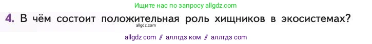 Биология, 11 класс Учебник, авторы: Пасечник Владимир Васильевич, Каменский Андрей Александрович, Рубцов Александр Михайлович, Швецов Глеб Геннадьевич, Абовян Леван Арташесович, Гапонюк Зоя Георгиевна, издательство Просвещение, Москва, 2019, страница 138, номер 4, Условие