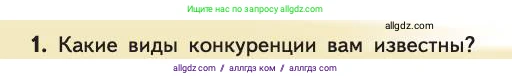 Биология, 11 класс Учебник, авторы: Пасечник Владимир Васильевич, Каменский Андрей Александрович, Рубцов Александр Михайлович, Швецов Глеб Геннадьевич, Абовян Леван Арташесович, Гапонюк Зоя Георгиевна, издательство Просвещение, Москва, 2019, страница 144, номер 1, Условие
