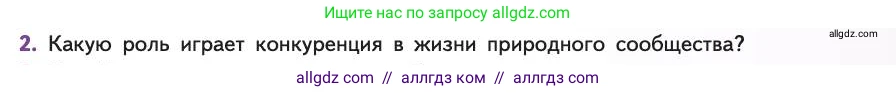 Биология, 11 класс Учебник, авторы: Пасечник Владимир Васильевич, Каменский Андрей Александрович, Рубцов Александр Михайлович, Швецов Глеб Геннадьевич, Абовян Леван Арташесович, Гапонюк Зоя Георгиевна, издательство Просвещение, Москва, 2019, страница 147, номер 2, Условие