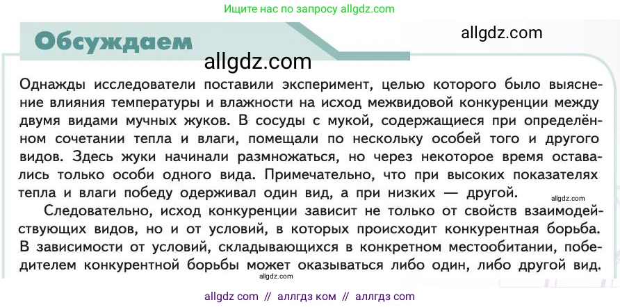 Биология, 11 класс Учебник, авторы: Пасечник Владимир Васильевич, Каменский Андрей Александрович, Рубцов Александр Михайлович, Швецов Глеб Геннадьевич, Абовян Леван Арташесович, Гапонюк Зоя Георгиевна, издательство Просвещение, Москва, 2019, страница 147, Условие
