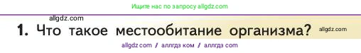 Биология, 11 класс Учебник, авторы: Пасечник Владимир Васильевич, Каменский Андрей Александрович, Рубцов Александр Михайлович, Швецов Глеб Геннадьевич, Абовян Леван Арташесович, Гапонюк Зоя Георгиевна, издательство Просвещение, Москва, 2019, страница 149, номер 1, Условие
