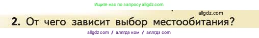 Биология, 11 класс Учебник, авторы: Пасечник Владимир Васильевич, Каменский Андрей Александрович, Рубцов Александр Михайлович, Швецов Глеб Геннадьевич, Абовян Леван Арташесович, Гапонюк Зоя Георгиевна, издательство Просвещение, Москва, 2019, страница 149, номер 2, Условие