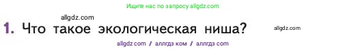 Биология, 11 класс Учебник, авторы: Пасечник Владимир Васильевич, Каменский Андрей Александрович, Рубцов Александр Михайлович, Швецов Глеб Геннадьевич, Абовян Леван Арташесович, Гапонюк Зоя Георгиевна, издательство Просвещение, Москва, 2019, страница 153, номер 1, Условие