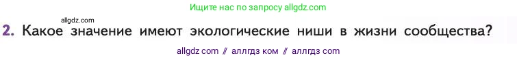 Биология, 11 класс Учебник, авторы: Пасечник Владимир Васильевич, Каменский Андрей Александрович, Рубцов Александр Михайлович, Швецов Глеб Геннадьевич, Абовян Леван Арташесович, Гапонюк Зоя Георгиевна, издательство Просвещение, Москва, 2019, страница 153, номер 2, Условие