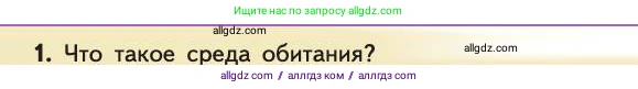 Биология, 11 класс Учебник, авторы: Пасечник Владимир Васильевич, Каменский Андрей Александрович, Рубцов Александр Михайлович, Швецов Глеб Геннадьевич, Абовян Леван Арташесович, Гапонюк Зоя Георгиевна, издательство Просвещение, Москва, 2019, страница 156, номер 1, Условие
