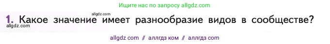 Биология, 11 класс Учебник, авторы: Пасечник Владимир Васильевич, Каменский Андрей Александрович, Рубцов Александр Михайлович, Швецов Глеб Геннадьевич, Абовян Леван Арташесович, Гапонюк Зоя Георгиевна, издательство Просвещение, Москва, 2019, страница 158, номер 1, Условие