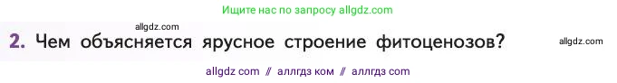 Биология, 11 класс Учебник, авторы: Пасечник Владимир Васильевич, Каменский Андрей Александрович, Рубцов Александр Михайлович, Швецов Глеб Геннадьевич, Абовян Леван Арташесович, Гапонюк Зоя Георгиевна, издательство Просвещение, Москва, 2019, страница 158, номер 2, Условие