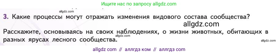 Биология, 11 класс Учебник, авторы: Пасечник Владимир Васильевич, Каменский Андрей Александрович, Рубцов Александр Михайлович, Швецов Глеб Геннадьевич, Абовян Леван Арташесович, Гапонюк Зоя Георгиевна, издательство Просвещение, Москва, 2019, страница 158, номер 3, Условие