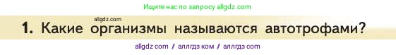Биология, 11 класс Учебник, авторы: Пасечник Владимир Васильевич, Каменский Андрей Александрович, Рубцов Александр Михайлович, Швецов Глеб Геннадьевич, Абовян Леван Арташесович, Гапонюк Зоя Георгиевна, издательство Просвещение, Москва, 2019, страница 162, номер 1, Условие