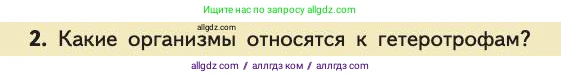 Биология, 11 класс Учебник, авторы: Пасечник Владимир Васильевич, Каменский Андрей Александрович, Рубцов Александр Михайлович, Швецов Глеб Геннадьевич, Абовян Леван Арташесович, Гапонюк Зоя Георгиевна, издательство Просвещение, Москва, 2019, страница 162, номер 2, Условие