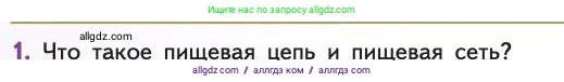 Биология, 11 класс Учебник, авторы: Пасечник Владимир Васильевич, Каменский Андрей Александрович, Рубцов Александр Михайлович, Швецов Глеб Геннадьевич, Абовян Леван Арташесович, Гапонюк Зоя Георгиевна, издательство Просвещение, Москва, 2019, страница 164, номер 1, Условие