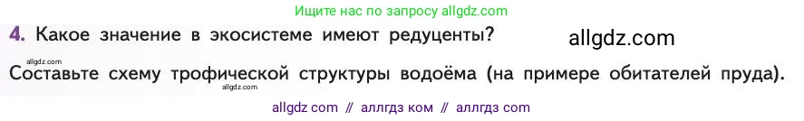 Биология, 11 класс Учебник, авторы: Пасечник Владимир Васильевич, Каменский Андрей Александрович, Рубцов Александр Михайлович, Швецов Глеб Геннадьевич, Абовян Леван Арташесович, Гапонюк Зоя Георгиевна, издательство Просвещение, Москва, 2019, страница 164, номер 4, Условие