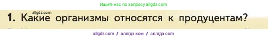 Биология, 11 класс Учебник, авторы: Пасечник Владимир Васильевич, Каменский Андрей Александрович, Рубцов Александр Михайлович, Швецов Глеб Геннадьевич, Абовян Леван Арташесович, Гапонюк Зоя Георгиевна, издательство Просвещение, Москва, 2019, страница 166, номер 1, Условие