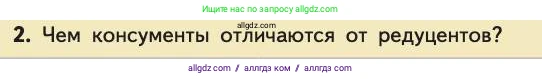 Биология, 11 класс Учебник, авторы: Пасечник Владимир Васильевич, Каменский Андрей Александрович, Рубцов Александр Михайлович, Швецов Глеб Геннадьевич, Абовян Леван Арташесович, Гапонюк Зоя Георгиевна, издательство Просвещение, Москва, 2019, страница 166, номер 2, Условие