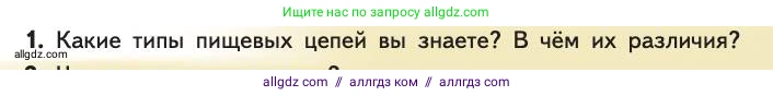 Биология, 11 класс Учебник, авторы: Пасечник Владимир Васильевич, Каменский Андрей Александрович, Рубцов Александр Михайлович, Швецов Глеб Геннадьевич, Абовян Леван Арташесович, Гапонюк Зоя Георгиевна, издательство Просвещение, Москва, 2019, страница 171, номер 1, Условие