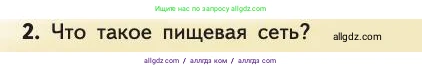 Биология, 11 класс Учебник, авторы: Пасечник Владимир Васильевич, Каменский Андрей Александрович, Рубцов Александр Михайлович, Швецов Глеб Геннадьевич, Абовян Леван Арташесович, Гапонюк Зоя Георгиевна, издательство Просвещение, Москва, 2019, страница 171, номер 2, Условие
