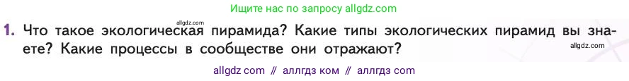 Биология, 11 класс Учебник, авторы: Пасечник Владимир Васильевич, Каменский Андрей Александрович, Рубцов Александр Михайлович, Швецов Глеб Геннадьевич, Абовян Леван Арташесович, Гапонюк Зоя Георгиевна, издательство Просвещение, Москва, 2019, страница 173, номер 1, Условие