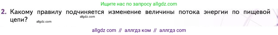 Биология, 11 класс Учебник, авторы: Пасечник Владимир Васильевич, Каменский Андрей Александрович, Рубцов Александр Михайлович, Швецов Глеб Геннадьевич, Абовян Леван Арташесович, Гапонюк Зоя Георгиевна, издательство Просвещение, Москва, 2019, страница 173, номер 2, Условие