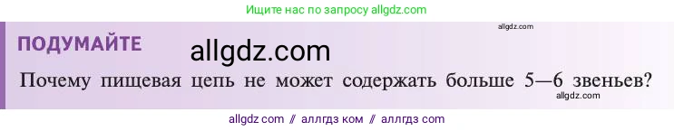 Биология, 11 класс Учебник, авторы: Пасечник Владимир Васильевич, Каменский Андрей Александрович, Рубцов Александр Михайлович, Швецов Глеб Геннадьевич, Абовян Леван Арташесович, Гапонюк Зоя Георгиевна, издательство Просвещение, Москва, 2019, страница 174, Условие