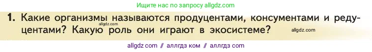 Биология, 11 класс Учебник, авторы: Пасечник Владимир Васильевич, Каменский Андрей Александрович, Рубцов Александр Михайлович, Швецов Глеб Геннадьевич, Абовян Леван Арташесович, Гапонюк Зоя Георгиевна, издательство Просвещение, Москва, 2019, страница 178, номер 1, Условие
