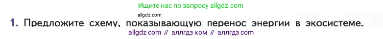 Биология, 11 класс Учебник, авторы: Пасечник Владимир Васильевич, Каменский Андрей Александрович, Рубцов Александр Михайлович, Швецов Глеб Геннадьевич, Абовян Леван Арташесович, Гапонюк Зоя Георгиевна, издательство Просвещение, Москва, 2019, страница 181, номер 1, Условие