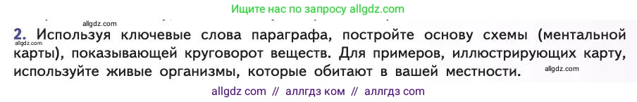 Биология, 11 класс Учебник, авторы: Пасечник Владимир Васильевич, Каменский Андрей Александрович, Рубцов Александр Михайлович, Швецов Глеб Геннадьевич, Абовян Леван Арташесович, Гапонюк Зоя Георгиевна, издательство Просвещение, Москва, 2019, страница 181, номер 2, Условие
