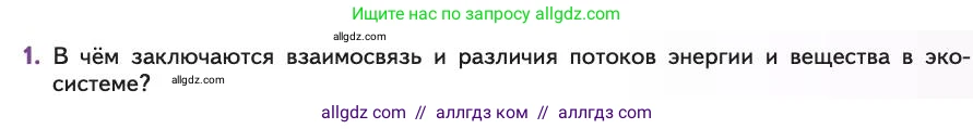 Биология, 11 класс Учебник, авторы: Пасечник Владимир Васильевич, Каменский Андрей Александрович, Рубцов Александр Михайлович, Швецов Глеб Геннадьевич, Абовян Леван Арташесович, Гапонюк Зоя Георгиевна, издательство Просвещение, Москва, 2019, страница 181, номер 1, Условие