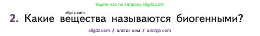 Биология, 11 класс Учебник, авторы: Пасечник Владимир Васильевич, Каменский Андрей Александрович, Рубцов Александр Михайлович, Швецов Глеб Геннадьевич, Абовян Леван Арташесович, Гапонюк Зоя Георгиевна, издательство Просвещение, Москва, 2019, страница 181, номер 2, Условие