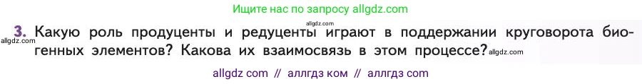 Биология, 11 класс Учебник, авторы: Пасечник Владимир Васильевич, Каменский Андрей Александрович, Рубцов Александр Михайлович, Швецов Глеб Геннадьевич, Абовян Леван Арташесович, Гапонюк Зоя Георгиевна, издательство Просвещение, Москва, 2019, страница 181, номер 3, Условие