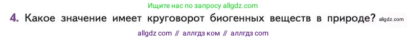 Биология, 11 класс Учебник, авторы: Пасечник Владимир Васильевич, Каменский Андрей Александрович, Рубцов Александр Михайлович, Швецов Глеб Геннадьевич, Абовян Леван Арташесович, Гапонюк Зоя Георгиевна, издательство Просвещение, Москва, 2019, страница 181, номер 4, Условие