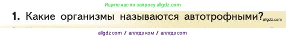 Биология, 11 класс Учебник, авторы: Пасечник Владимир Васильевич, Каменский Андрей Александрович, Рубцов Александр Михайлович, Швецов Глеб Геннадьевич, Абовян Леван Арташесович, Гапонюк Зоя Георгиевна, издательство Просвещение, Москва, 2019, страница 183, номер 1, Условие
