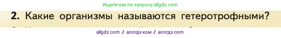 Биология, 11 класс Учебник, авторы: Пасечник Владимир Васильевич, Каменский Андрей Александрович, Рубцов Александр Михайлович, Швецов Глеб Геннадьевич, Абовян Леван Арташесович, Гапонюк Зоя Георгиевна, издательство Просвещение, Москва, 2019, страница 183, номер 2, Условие
