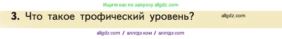 Биология, 11 класс Учебник, авторы: Пасечник Владимир Васильевич, Каменский Андрей Александрович, Рубцов Александр Михайлович, Швецов Глеб Геннадьевич, Абовян Леван Арташесович, Гапонюк Зоя Георгиевна, издательство Просвещение, Москва, 2019, страница 183, номер 3, Условие