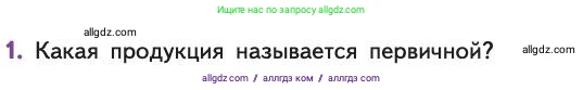 Биология, 11 класс Учебник, авторы: Пасечник Владимир Васильевич, Каменский Андрей Александрович, Рубцов Александр Михайлович, Швецов Глеб Геннадьевич, Абовян Леван Арташесович, Гапонюк Зоя Георгиевна, издательство Просвещение, Москва, 2019, страница 187, номер 1, Условие