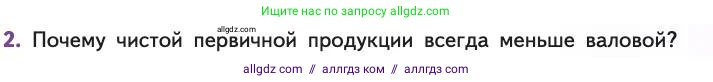 Биология, 11 класс Учебник, авторы: Пасечник Владимир Васильевич, Каменский Андрей Александрович, Рубцов Александр Михайлович, Швецов Глеб Геннадьевич, Абовян Леван Арташесович, Гапонюк Зоя Георгиевна, издательство Просвещение, Москва, 2019, страница 187, номер 2, Условие
