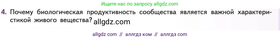 Биология, 11 класс Учебник, авторы: Пасечник Владимир Васильевич, Каменский Андрей Александрович, Рубцов Александр Михайлович, Швецов Глеб Геннадьевич, Абовян Леван Арташесович, Гапонюк Зоя Георгиевна, издательство Просвещение, Москва, 2019, страница 187, номер 4, Условие