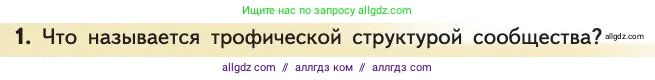 Биология, 11 класс Учебник, авторы: Пасечник Владимир Васильевич, Каменский Андрей Александрович, Рубцов Александр Михайлович, Швецов Глеб Геннадьевич, Абовян Леван Арташесович, Гапонюк Зоя Георгиевна, издательство Просвещение, Москва, 2019, страница 188, номер 1, Условие