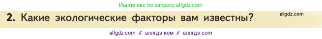 Биология, 11 класс Учебник, авторы: Пасечник Владимир Васильевич, Каменский Андрей Александрович, Рубцов Александр Михайлович, Швецов Глеб Геннадьевич, Абовян Леван Арташесович, Гапонюк Зоя Георгиевна, издательство Просвещение, Москва, 2019, страница 188, номер 2, Условие