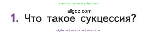Биология, 11 класс Учебник, авторы: Пасечник Владимир Васильевич, Каменский Андрей Александрович, Рубцов Александр Михайлович, Швецов Глеб Геннадьевич, Абовян Леван Арташесович, Гапонюк Зоя Георгиевна, издательство Просвещение, Москва, 2019, страница 191, номер 1, Условие