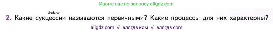 Биология, 11 класс Учебник, авторы: Пасечник Владимир Васильевич, Каменский Андрей Александрович, Рубцов Александр Михайлович, Швецов Глеб Геннадьевич, Абовян Леван Арташесович, Гапонюк Зоя Георгиевна, издательство Просвещение, Москва, 2019, страница 191, номер 2, Условие