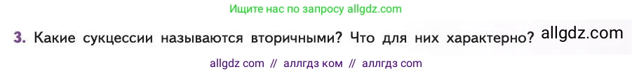 Биология, 11 класс Учебник, авторы: Пасечник Владимир Васильевич, Каменский Андрей Александрович, Рубцов Александр Михайлович, Швецов Глеб Геннадьевич, Абовян Леван Арташесович, Гапонюк Зоя Георгиевна, издательство Просвещение, Москва, 2019, страница 191, номер 3, Условие
