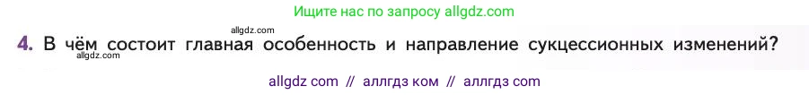 Биология, 11 класс Учебник, авторы: Пасечник Владимир Васильевич, Каменский Андрей Александрович, Рубцов Александр Михайлович, Швецов Глеб Геннадьевич, Абовян Леван Арташесович, Гапонюк Зоя Георгиевна, издательство Просвещение, Москва, 2019, страница 191, номер 4, Условие