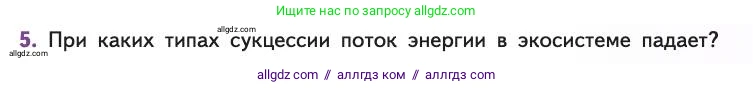 Биология, 11 класс Учебник, авторы: Пасечник Владимир Васильевич, Каменский Андрей Александрович, Рубцов Александр Михайлович, Швецов Глеб Геннадьевич, Абовян Леван Арташесович, Гапонюк Зоя Георгиевна, издательство Просвещение, Москва, 2019, страница 191, номер 5, Условие