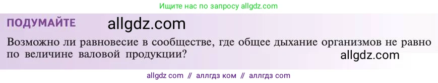 Биология, 11 класс Учебник, авторы: Пасечник Владимир Васильевич, Каменский Андрей Александрович, Рубцов Александр Михайлович, Швецов Глеб Геннадьевич, Абовян Леван Арташесович, Гапонюк Зоя Георгиевна, издательство Просвещение, Москва, 2019, страница 191, Условие