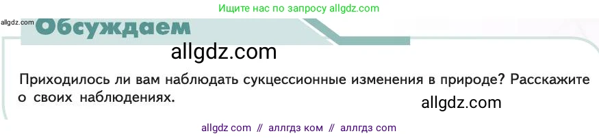 Биология, 11 класс Учебник, авторы: Пасечник Владимир Васильевич, Каменский Андрей Александрович, Рубцов Александр Михайлович, Швецов Глеб Геннадьевич, Абовян Леван Арташесович, Гапонюк Зоя Георгиевна, издательство Просвещение, Москва, 2019, страница 191, Условие