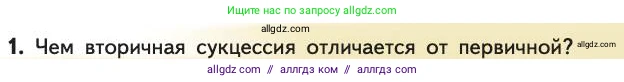 Биология, 11 класс Учебник, авторы: Пасечник Владимир Васильевич, Каменский Андрей Александрович, Рубцов Александр Михайлович, Швецов Глеб Геннадьевич, Абовян Леван Арташесович, Гапонюк Зоя Георгиевна, издательство Просвещение, Москва, 2019, страница 193, номер 1, Условие