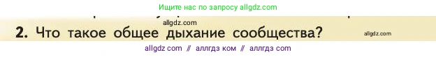 Биология, 11 класс Учебник, авторы: Пасечник Владимир Васильевич, Каменский Андрей Александрович, Рубцов Александр Михайлович, Швецов Глеб Геннадьевич, Абовян Леван Арташесович, Гапонюк Зоя Георгиевна, издательство Просвещение, Москва, 2019, страница 193, номер 2, Условие
