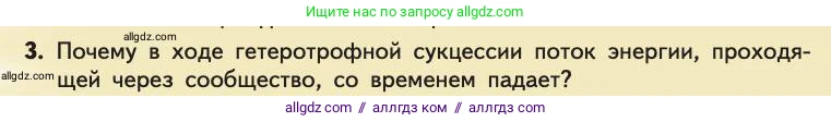 Биология, 11 класс Учебник, авторы: Пасечник Владимир Васильевич, Каменский Андрей Александрович, Рубцов Александр Михайлович, Швецов Глеб Геннадьевич, Абовян Леван Арташесович, Гапонюк Зоя Георгиевна, издательство Просвещение, Москва, 2019, страница 193, номер 3, Условие