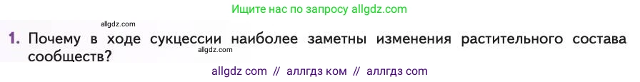 Биология, 11 класс Учебник, авторы: Пасечник Владимир Васильевич, Каменский Андрей Александрович, Рубцов Александр Михайлович, Швецов Глеб Геннадьевич, Абовян Леван Арташесович, Гапонюк Зоя Георгиевна, издательство Просвещение, Москва, 2019, страница 196, номер 1, Условие